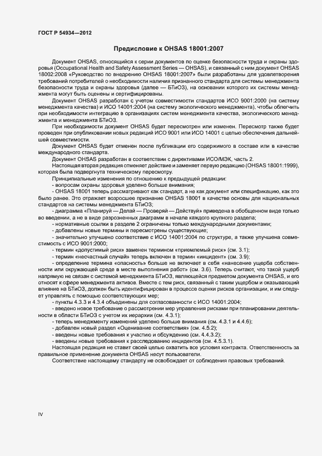 Страница 4 ГОСТ Р 54934-2012