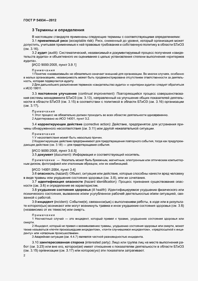 Страница 8 ГОСТ Р 54934-2012