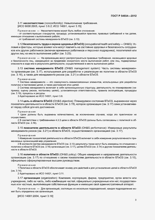 Страница 9 ГОСТ Р 54934-2012