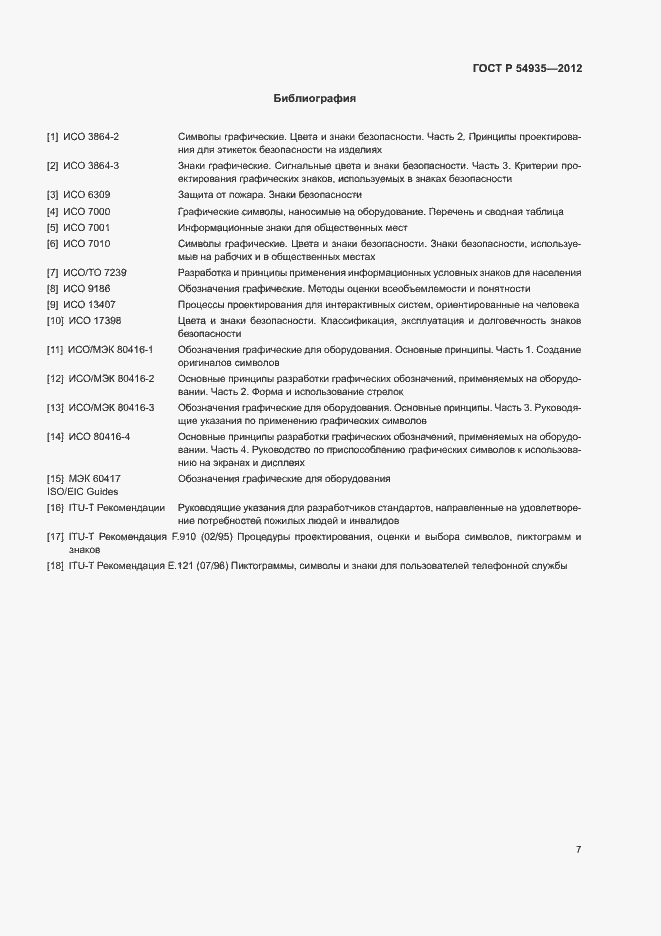 Страница 10 ГОСТ Р 54935-2012