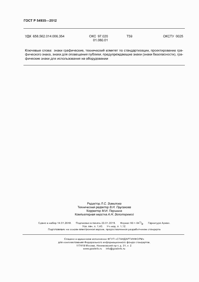 Страница 11 ГОСТ Р 54935-2012