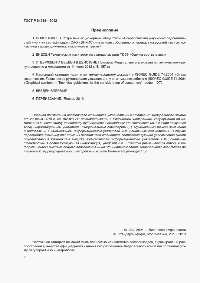 Страница 2 ГОСТ Р 54935-2012