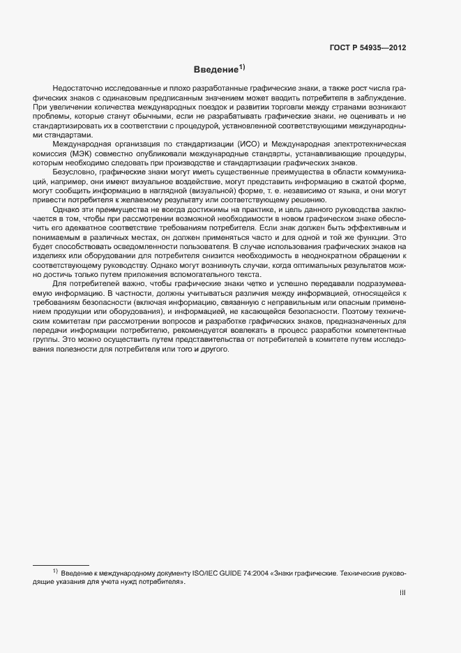 Страница 3 ГОСТ Р 54935-2012