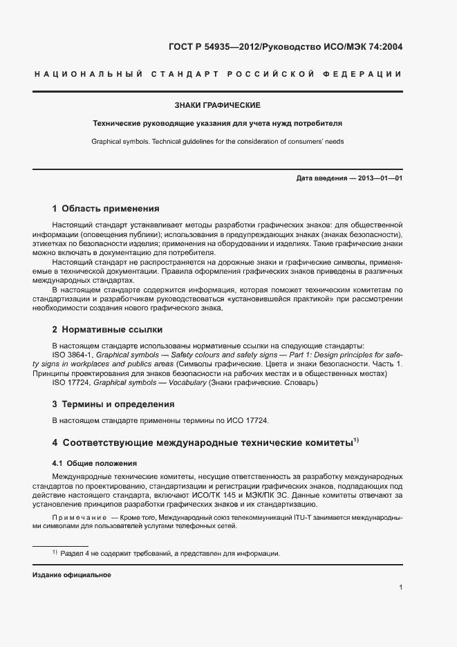 Страница 4 ГОСТ Р 54935-2012