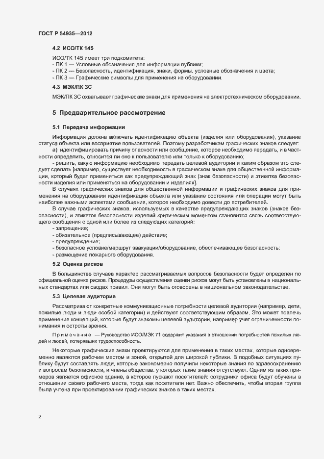 Страница 5 ГОСТ Р 54935-2012