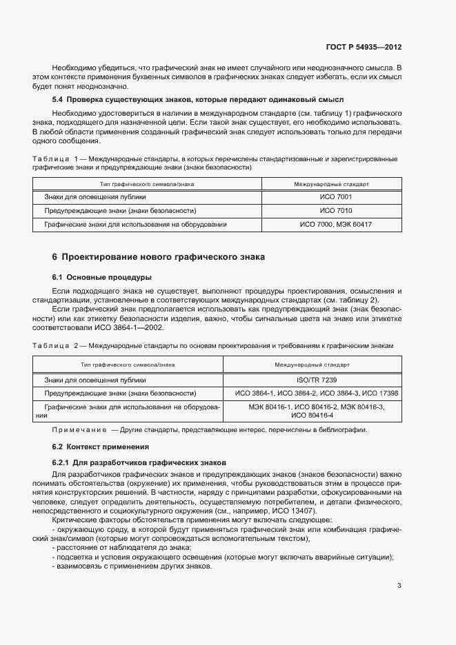 Страница 6 ГОСТ Р 54935-2012