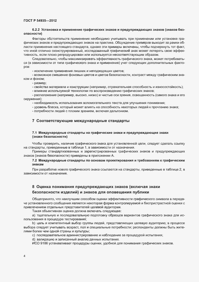 Страница 7 ГОСТ Р 54935-2012