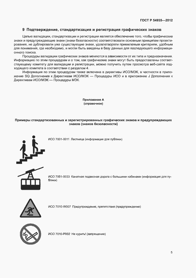 Страница 8 ГОСТ Р 54935-2012