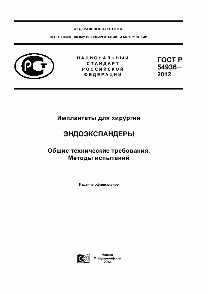 Страница 1 ГОСТ Р 54936-2012