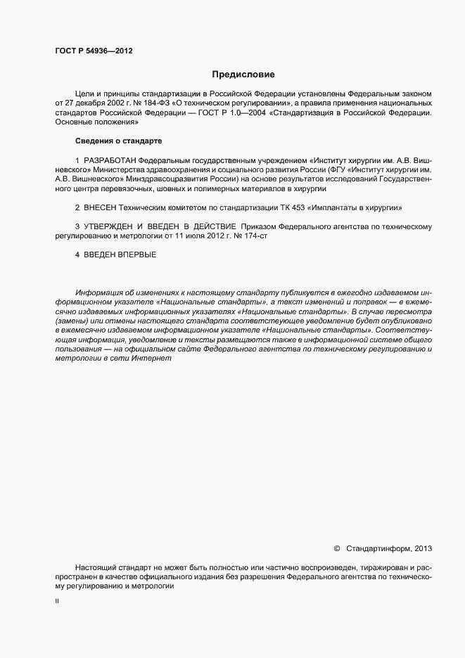 Страница 2 ГОСТ Р 54936-2012