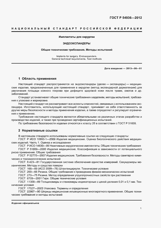 Страница 3 ГОСТ Р 54936-2012