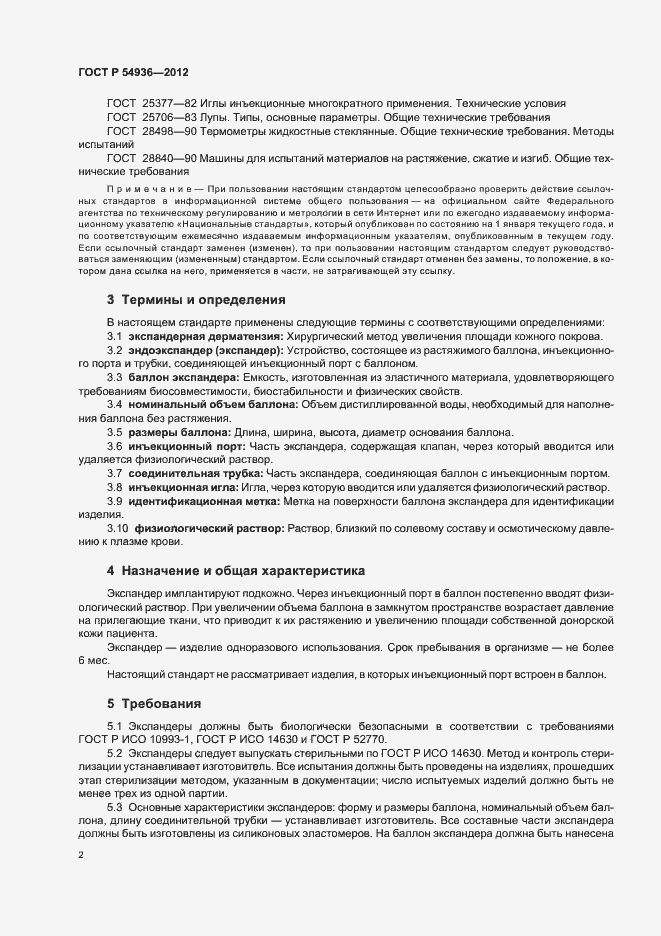 Страница 4 ГОСТ Р 54936-2012