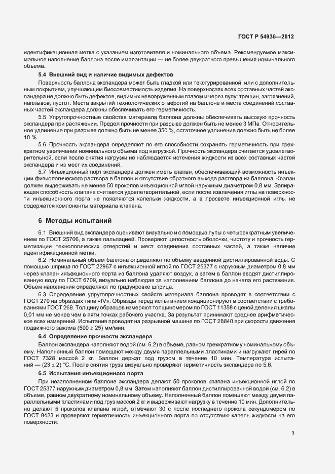 Страница 5 ГОСТ Р 54936-2012