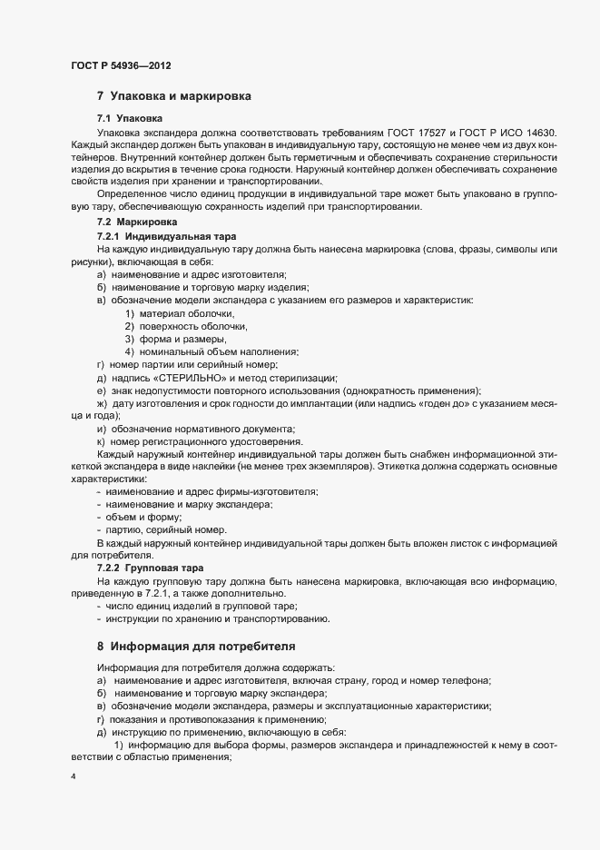 Страница 6 ГОСТ Р 54936-2012