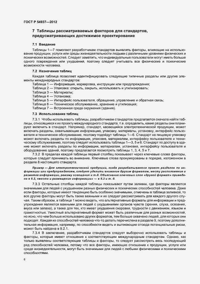 Страница 10 ГОСТ Р 54937-2012