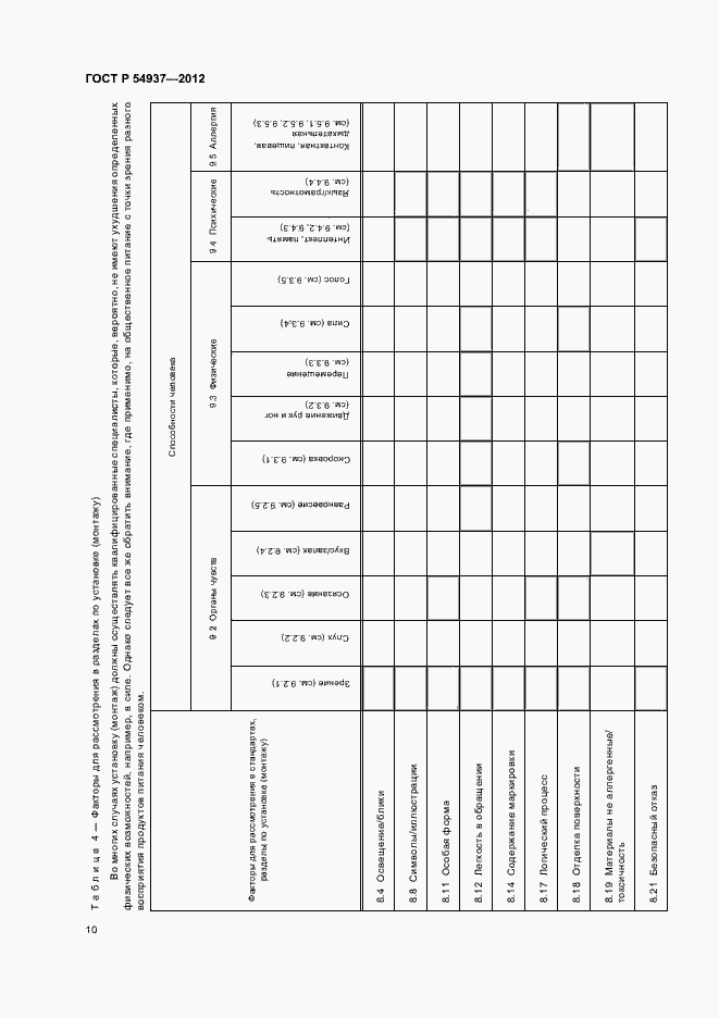 Страница 14 ГОСТ Р 54937-2012