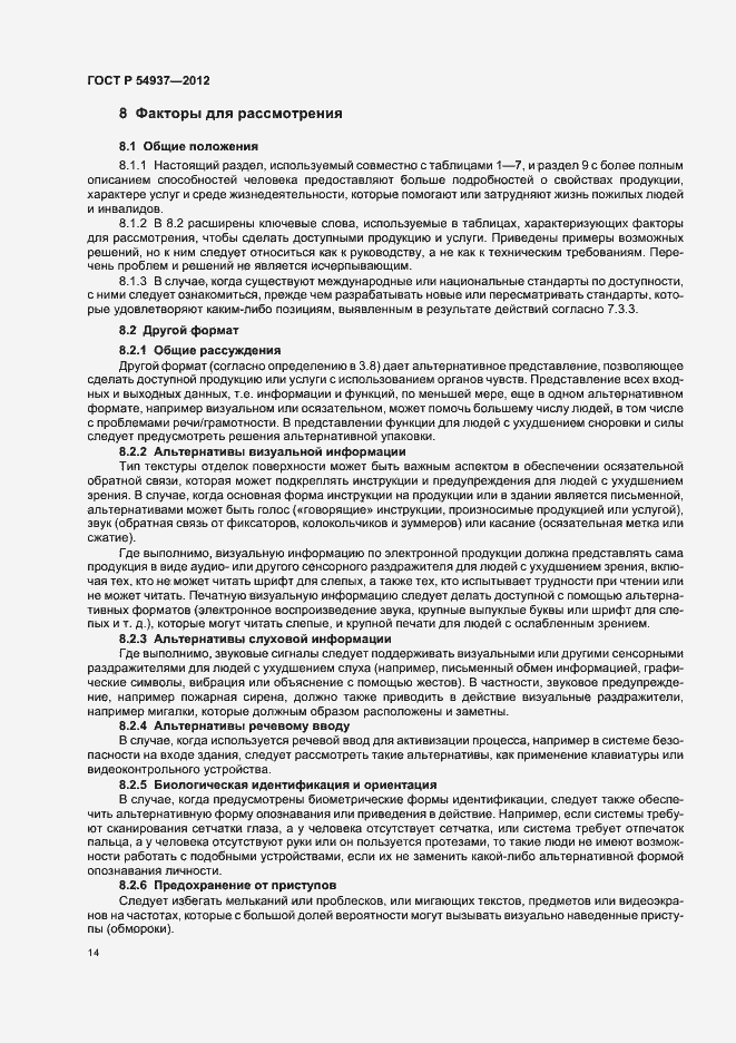 Страница 18 ГОСТ Р 54937-2012