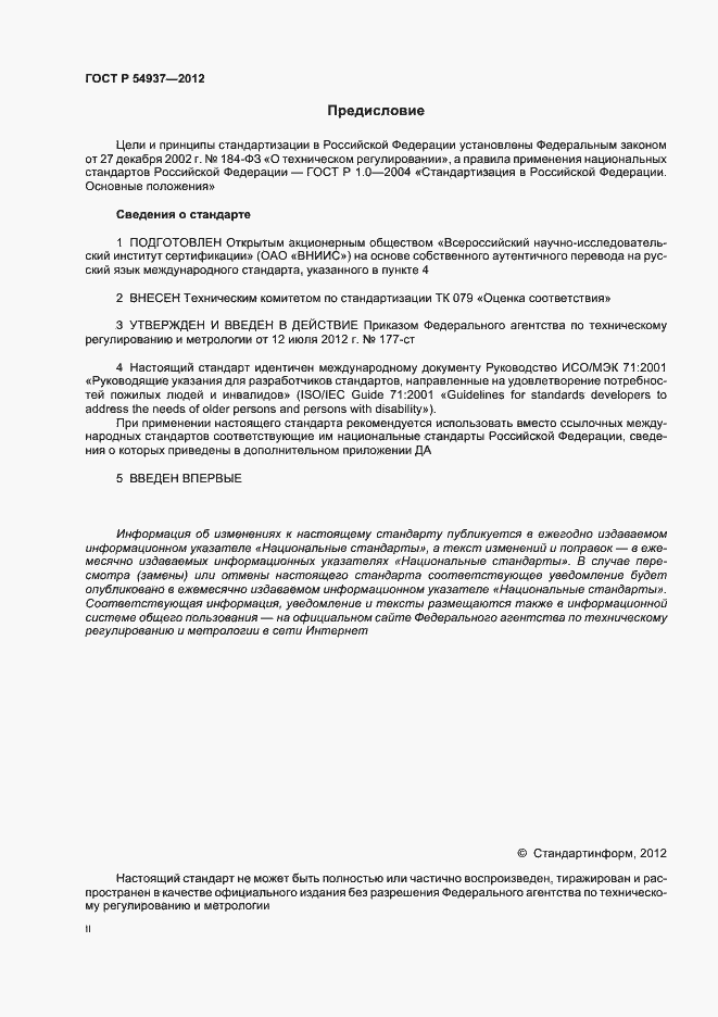 Страница 2 ГОСТ Р 54937-2012