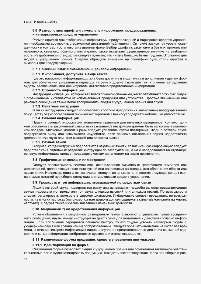 Страница 20 ГОСТ Р 54937-2012