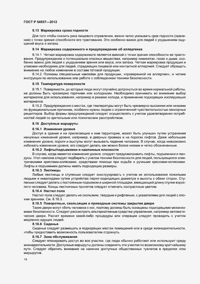 Страница 22 ГОСТ Р 54937-2012