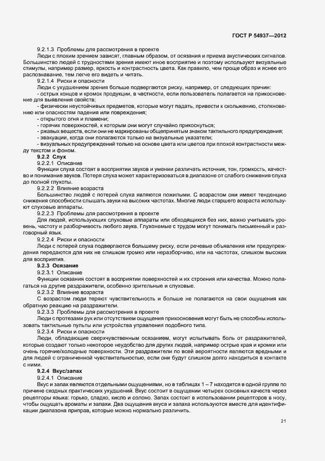Страница 25 ГОСТ Р 54937-2012