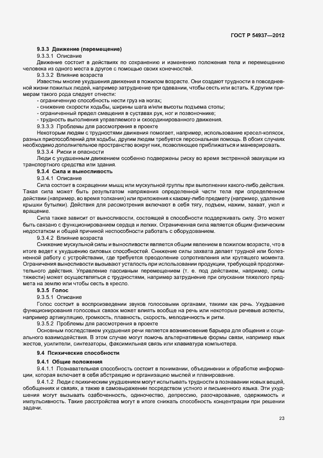 Страница 27 ГОСТ Р 54937-2012