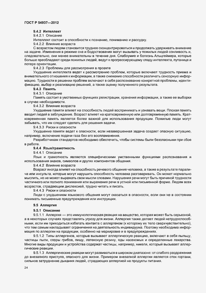 Страница 28 ГОСТ Р 54937-2012