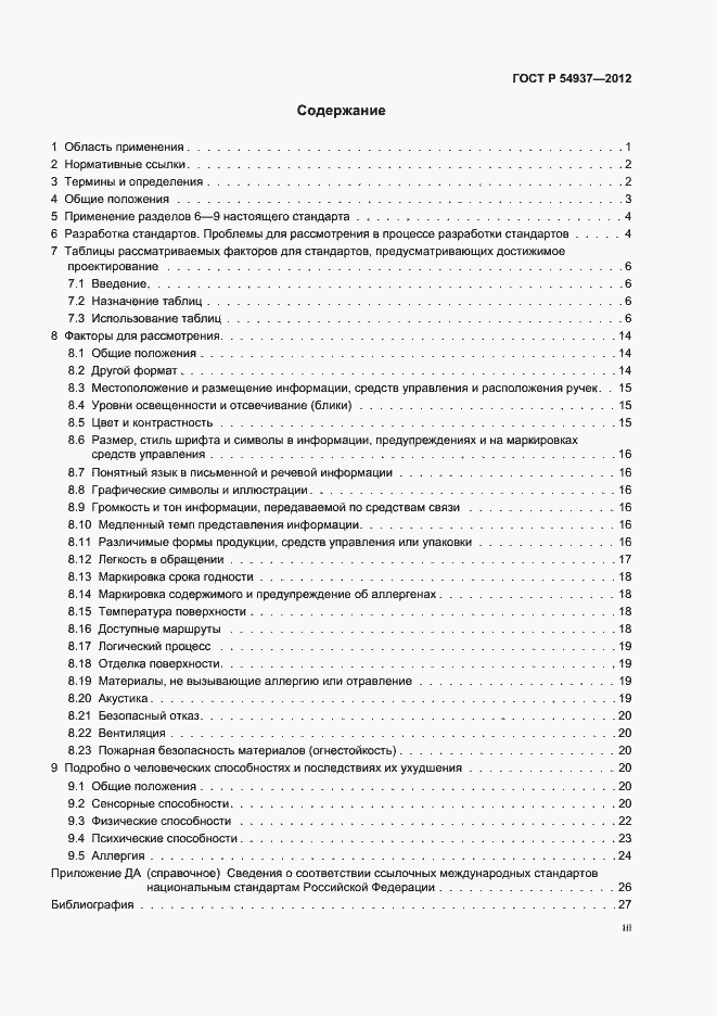 Страница 3 ГОСТ Р 54937-2012