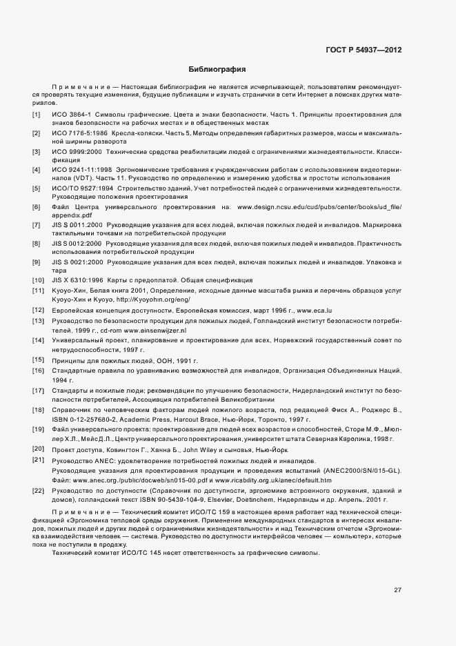 Страница 31 ГОСТ Р 54937-2012