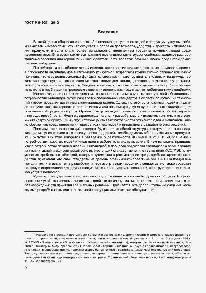 Страница 4 ГОСТ Р 54937-2012