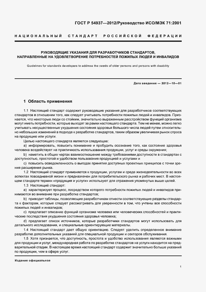 Страница 5 ГОСТ Р 54937-2012