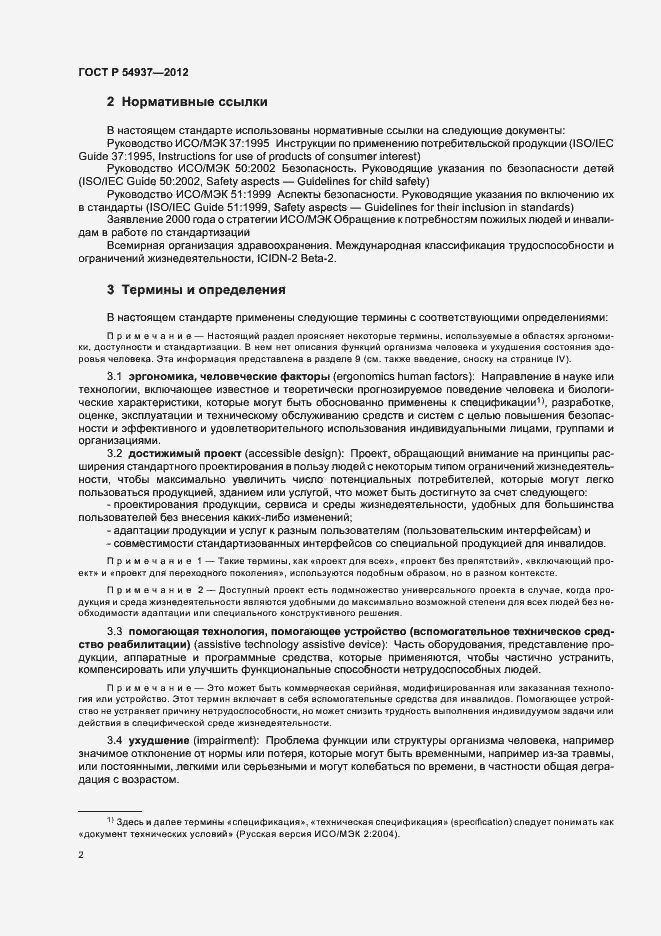 Страница 6 ГОСТ Р 54937-2012