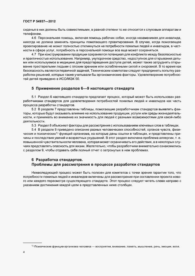 Страница 8 ГОСТ Р 54937-2012