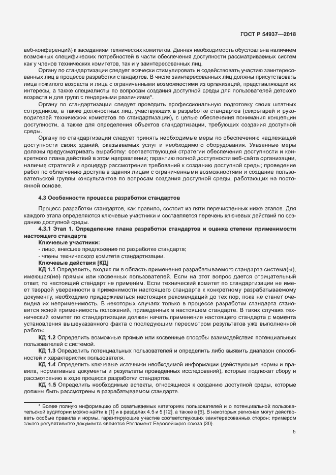 Страница 10 ГОСТ Р 54937-2018