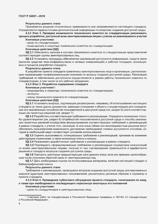 Страница 11 ГОСТ Р 54937-2018