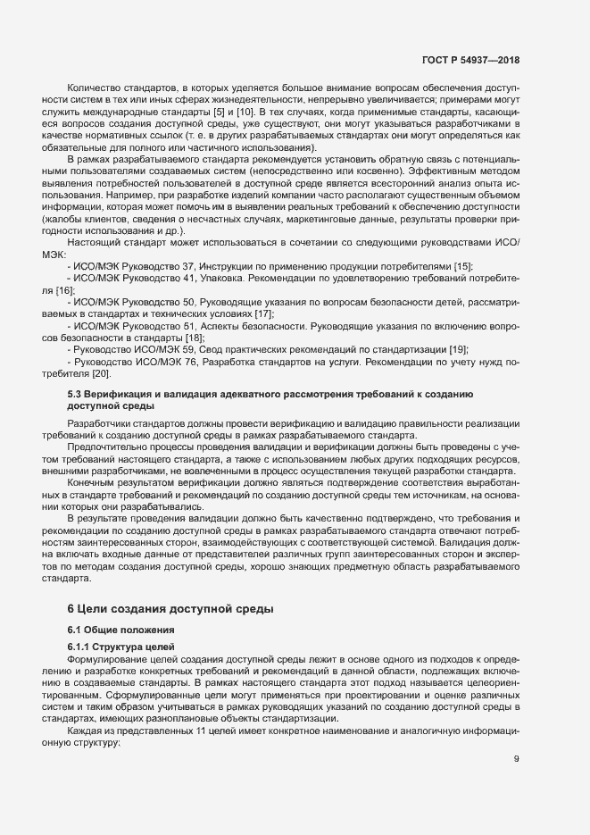 Страница 14 ГОСТ Р 54937-2018