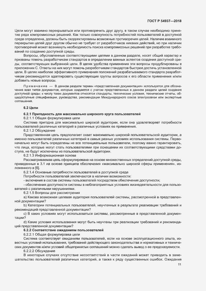 Страница 16 ГОСТ Р 54937-2018