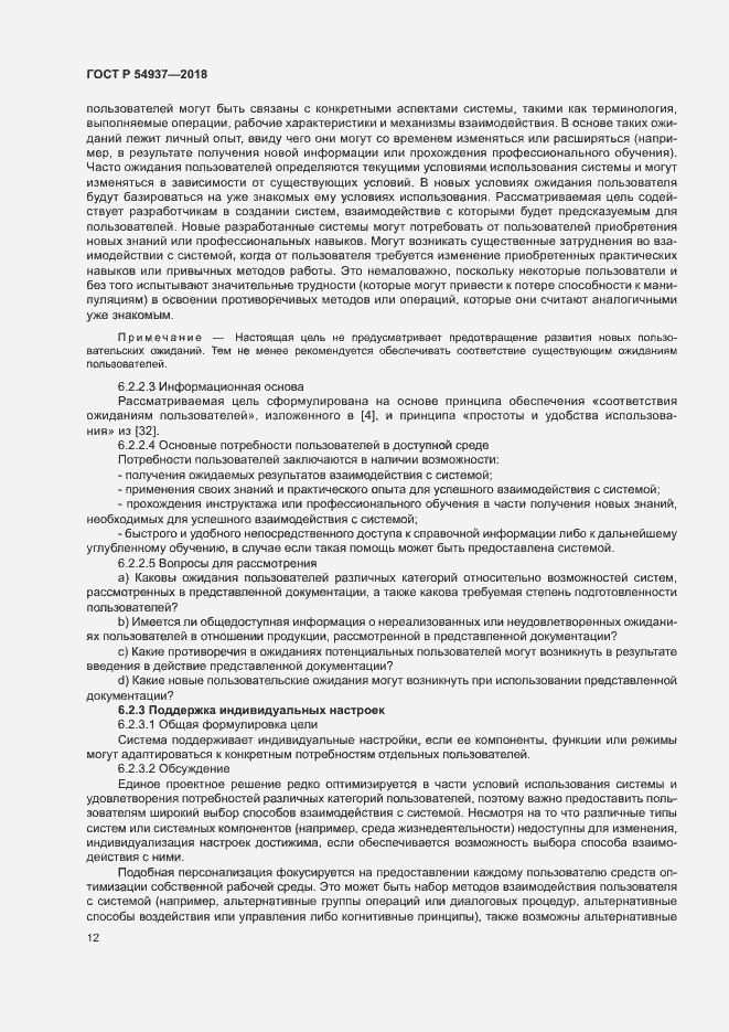 Страница 17 ГОСТ Р 54937-2018