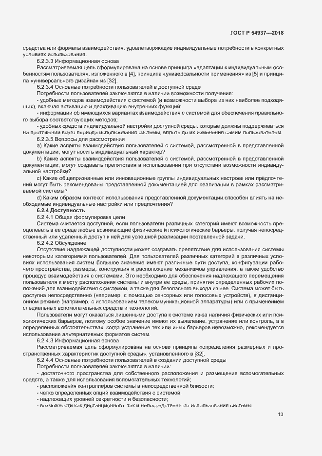 Страница 18 ГОСТ Р 54937-2018