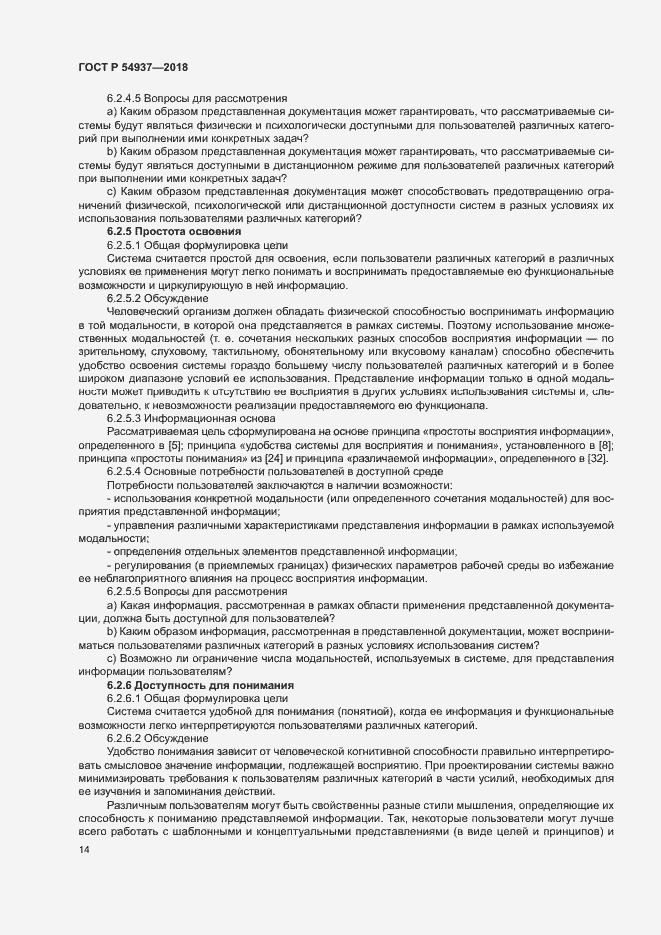 Страница 19 ГОСТ Р 54937-2018