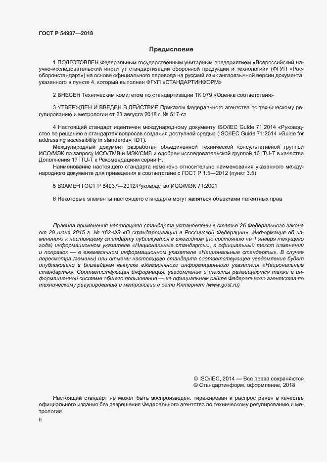 Страница 2 ГОСТ Р 54937-2018