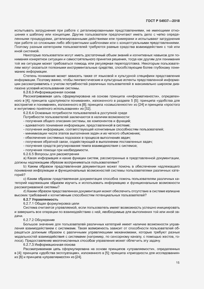 Страница 20 ГОСТ Р 54937-2018