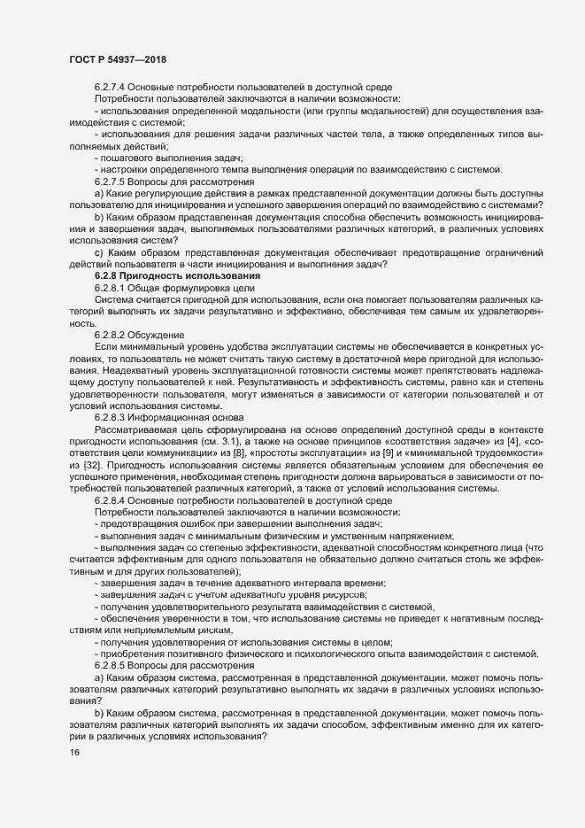 Страница 21 ГОСТ Р 54937-2018