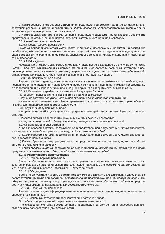 Страница 22 ГОСТ Р 54937-2018