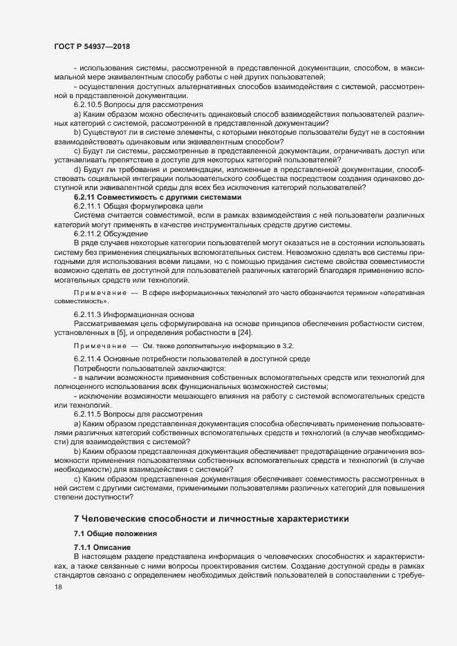 Страница 23 ГОСТ Р 54937-2018