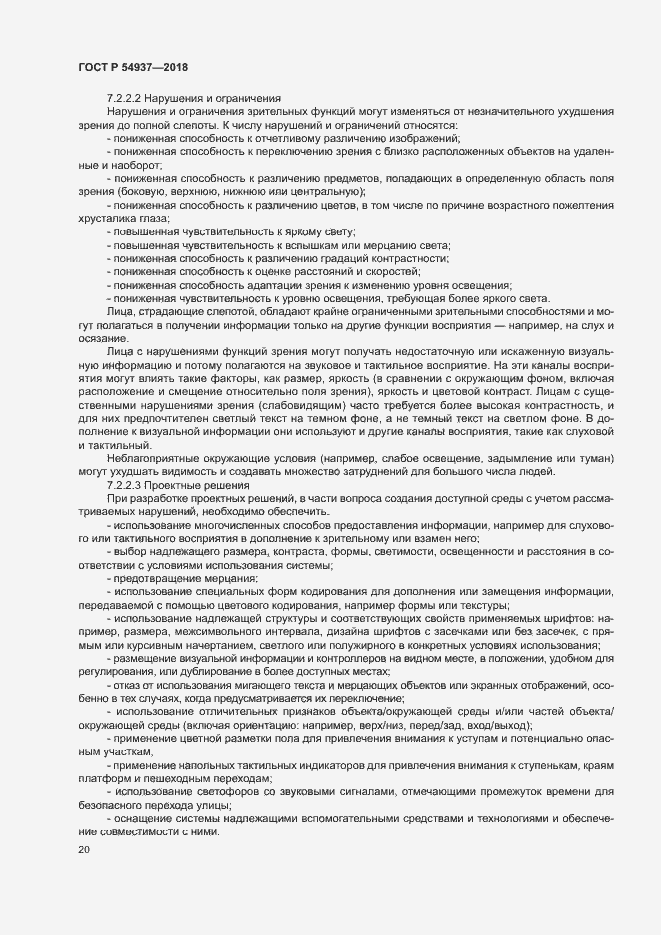 Страница 25 ГОСТ Р 54937-2018