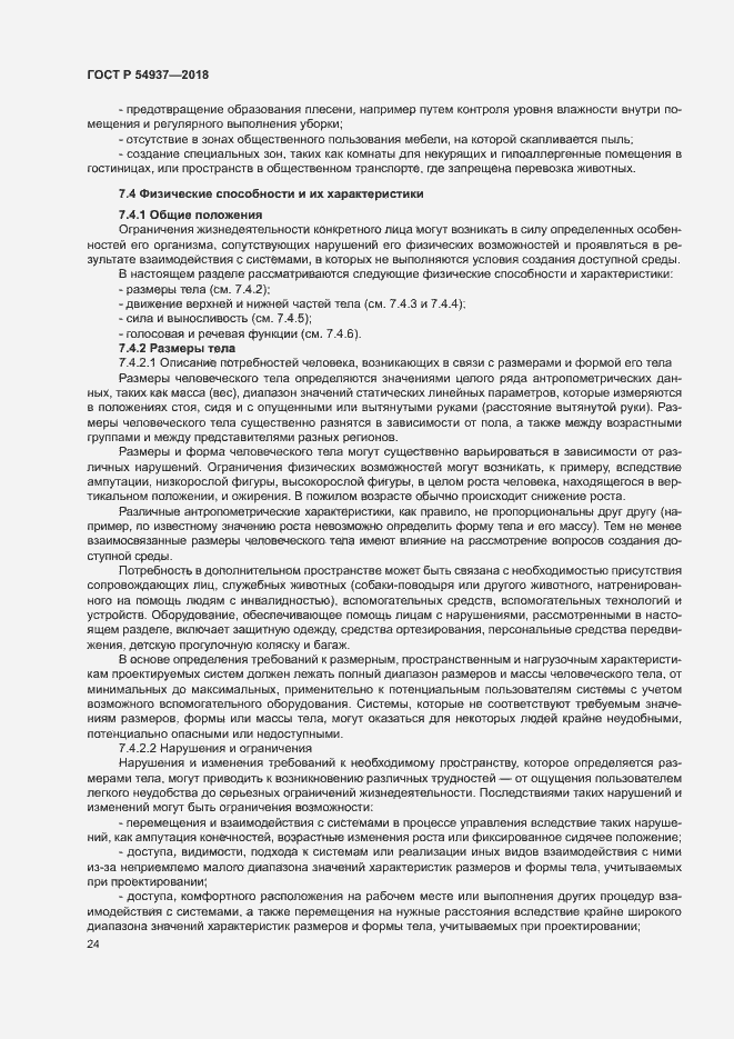 Страница 29 ГОСТ Р 54937-2018