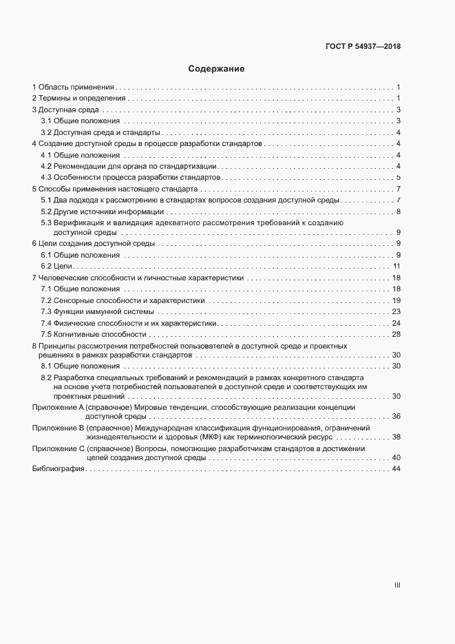 Страница 3 ГОСТ Р 54937-2018