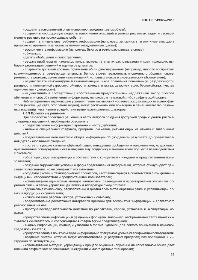 Страница 34 ГОСТ Р 54937-2018