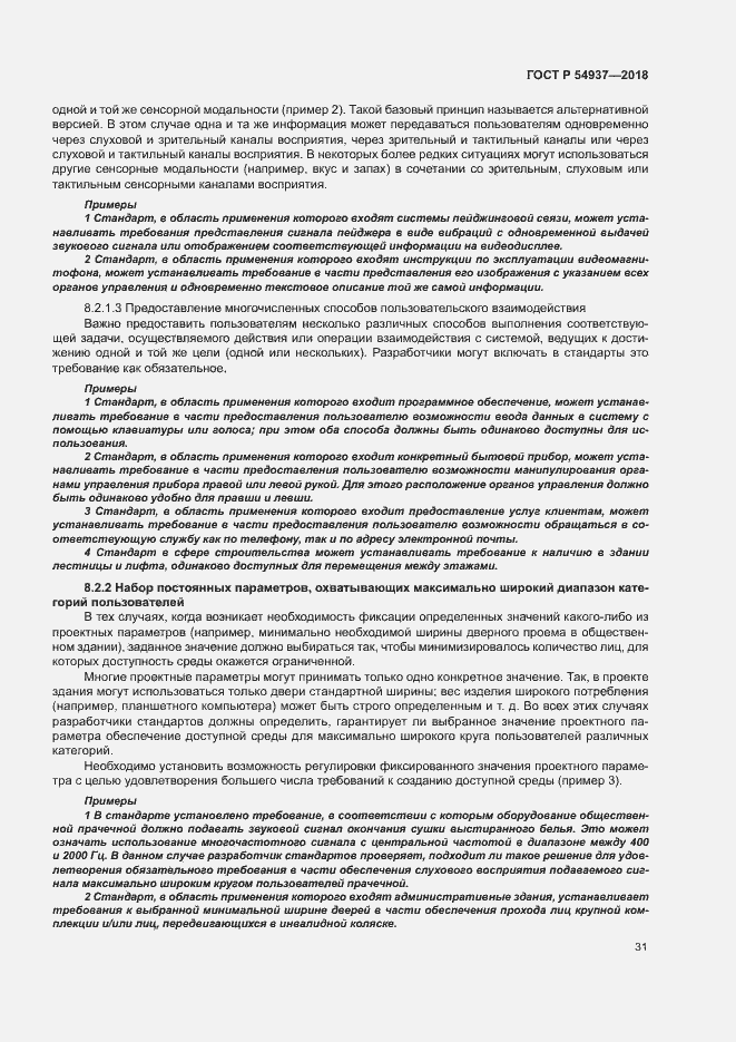 Страница 36 ГОСТ Р 54937-2018